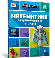 MINECRAFT Математика. Офіційний посібник. 5-6 років