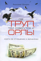 Где труп, там соберутся орлы (книга об отношении к финансам)