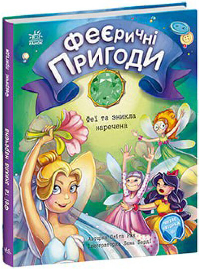 Феєричні пригоди. Феї та зникла наречена Ран Юліта