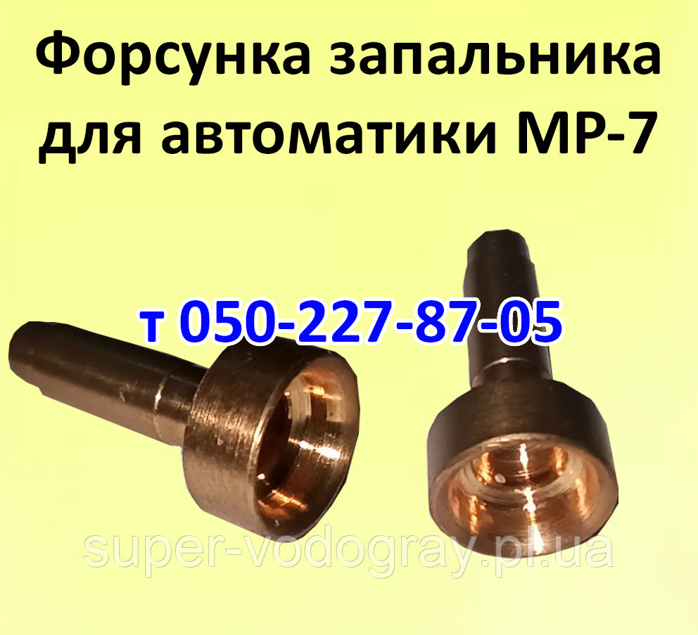 Форсунка пілотного пальника для автоматики MP-7