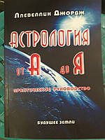 Ллевеллин Джордж «Астрология от А до Я» Практическое руководство