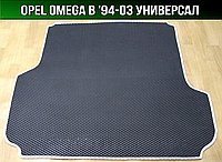 ЕВА коврик в багажник Opel Omega B универсал '94-03 Опель Омега Б
