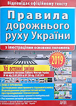 Правила дорожнього руху України 2019 
Ілюстрації основних положень .