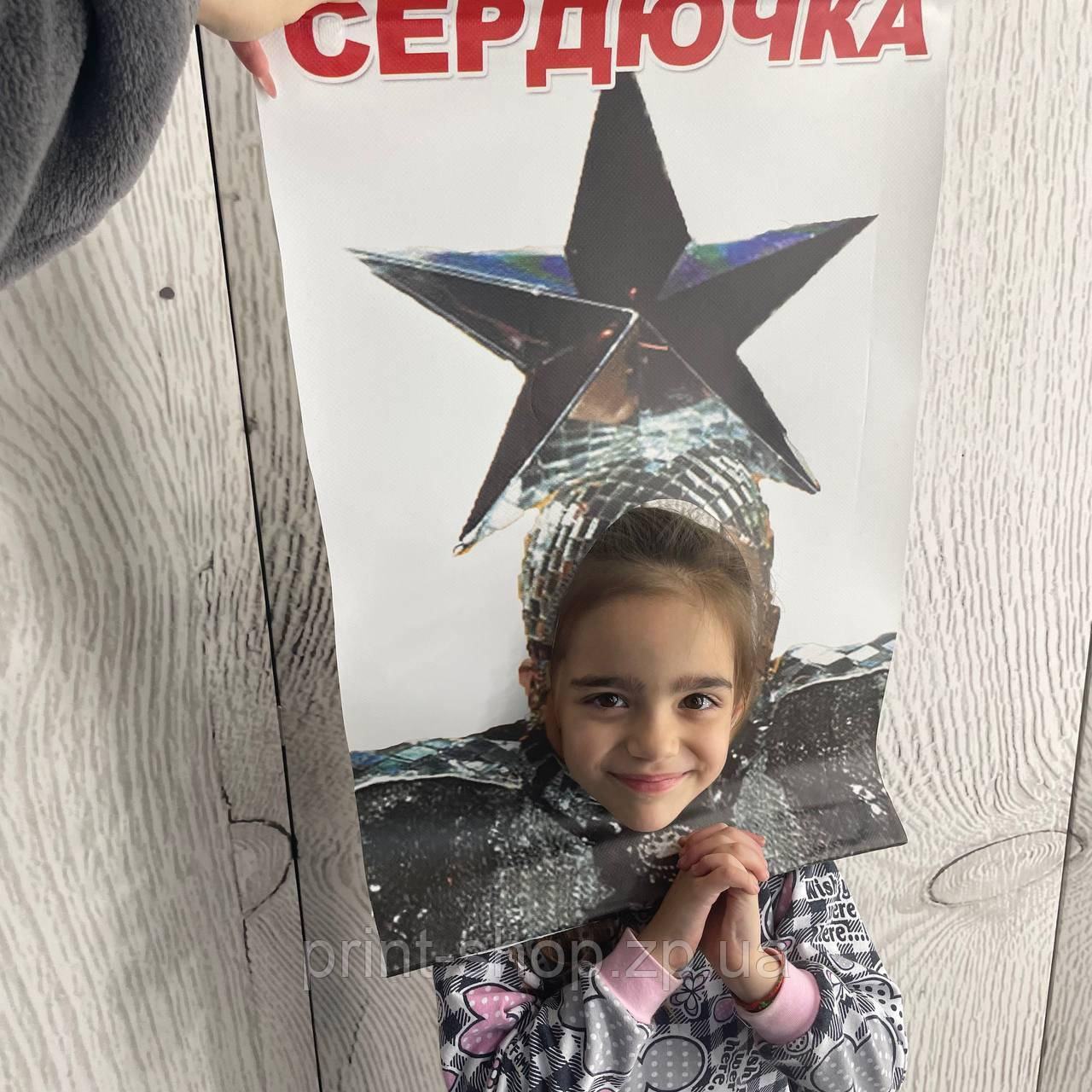 Постер для гри "Вгадай хто я?" Сердючка