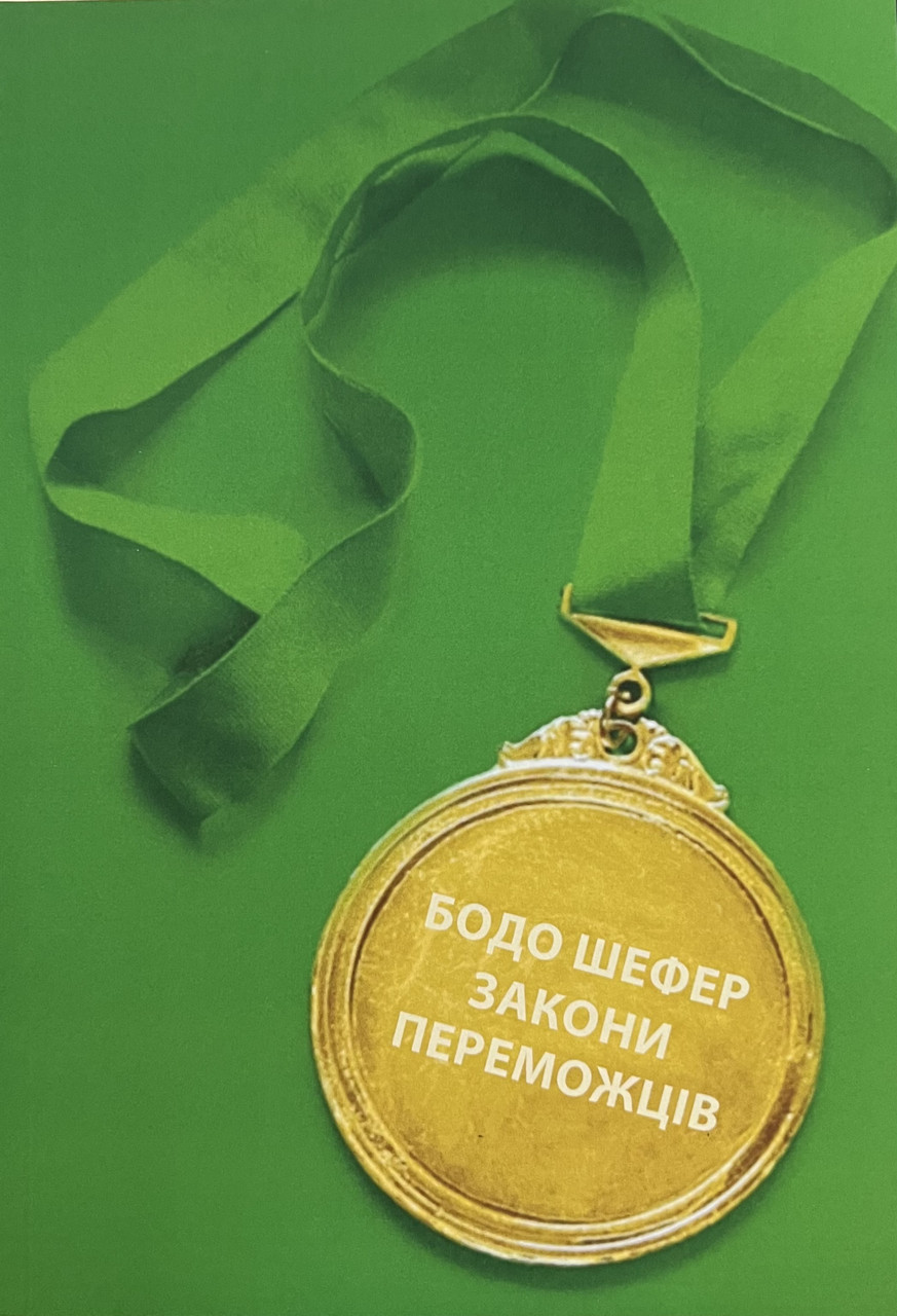 Закони переможців Бодо Шефер (м'як.обкл)