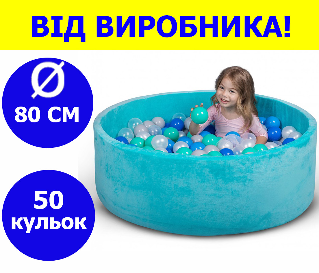 Сухой бассейн 80 см для детей с цветными шариками 50 шт, бассейн манеж ...