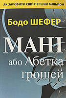 Мані або абетка грошей Бодо Шефер (м'як.обкл)