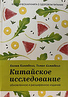 Китайское исследование Колин Кэмпбелл Томас Кэмпбелл (мягк.обл)