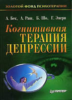 Когнитивная терапия депрессии. Аарон Бек, А. Раш, Б. Шо, Г. Эмери формат б5