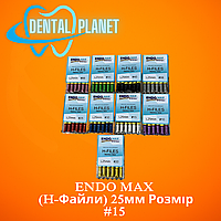 H-File ENDO MAX 25мм Розмір #15