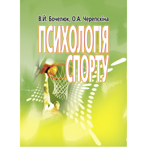 Книга "Психологія спорту" Бочелюк В.Й., Черепєхіна О.А., фото 1