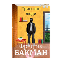 Книга Тревожные Люди Фредрик Бакман