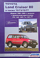 TOYOTA LAND CRUISER 80 70/73/75/77 Дизель с 1990-1998 гг. Устройство Обслуживание Ремонт