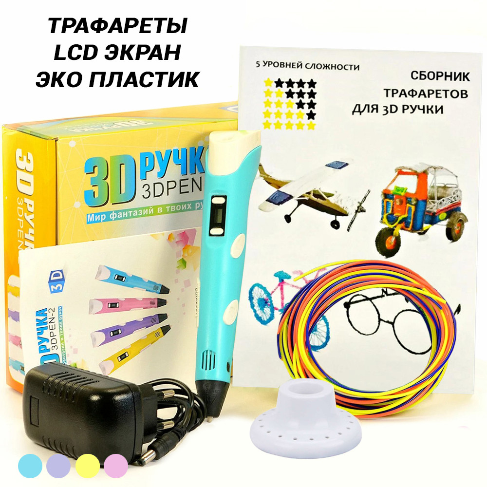 Детская 3D ручка для детей с ЖК экраном 3D PEN 2 и набором эко пластика для рисования с трафаретами APL - фото 1 - id-p2020826156