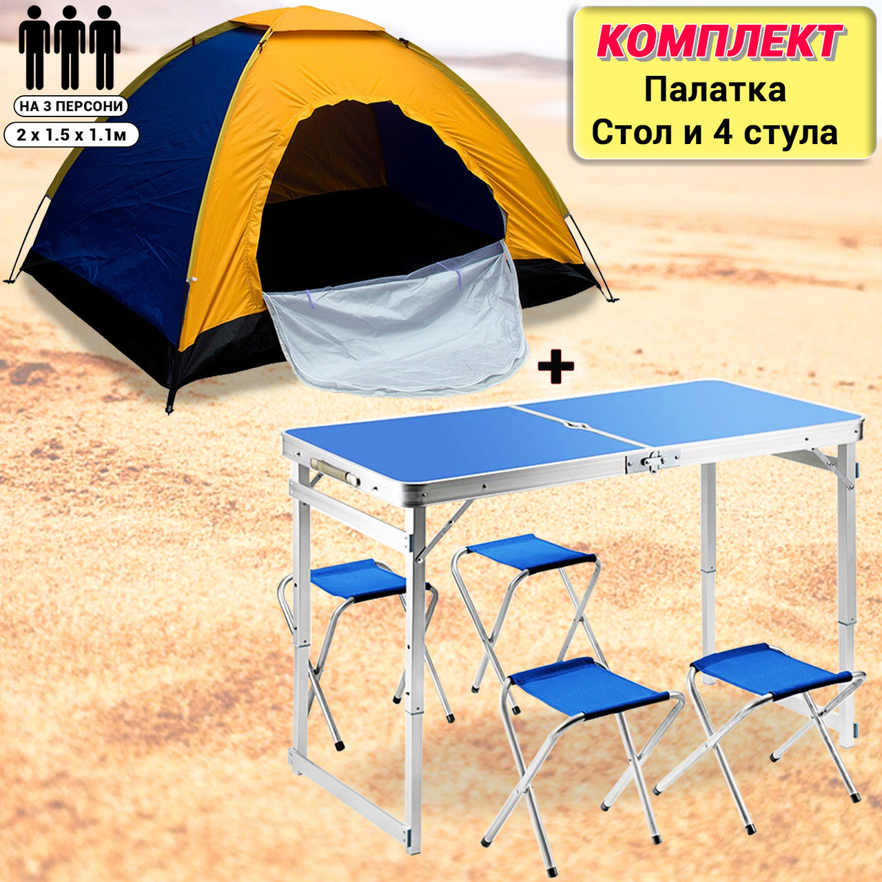 Туристический стол для пикника усиленный складной стол и 4 стула Синий+Палатка APL - фото 1 - id-p2020845442