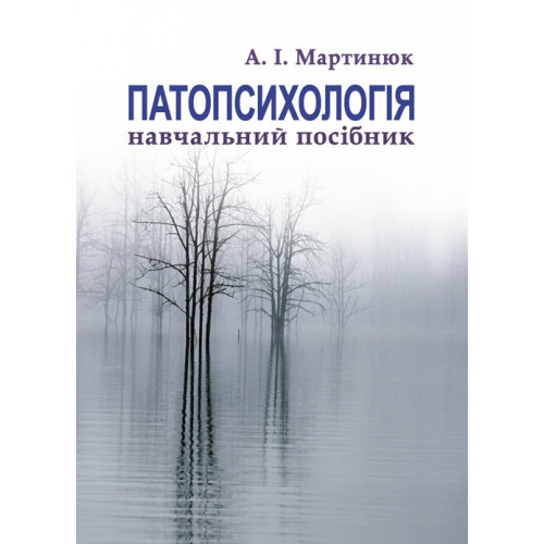Книга "Патопсихологія" Мартинюк І. А., фото 1
