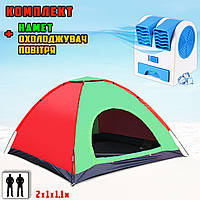 Палатка туристическая 2х местная 2х1х1.1м Красно зеленый+Мини охладитель воздуха Air Cooler Mini Синий APL