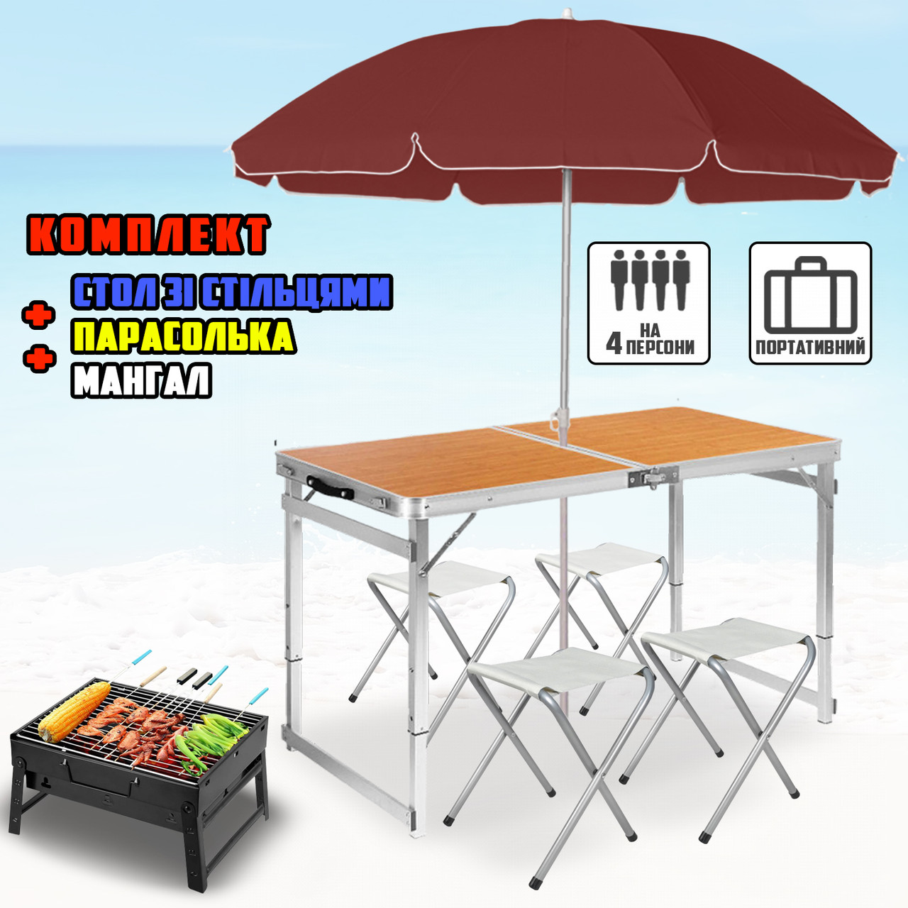 Раскладной туристический стол усиленный и 4 стула для пикника, в чемодане Light Brown +Зонт +Манагал APL - фото 1 - id-p2020851697