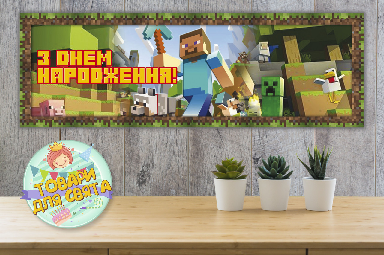 Плакат Майнкрафт Стів / Minecraft 30х90 см для Кенді - бару (Тематичний)- З Днем народження - Українською