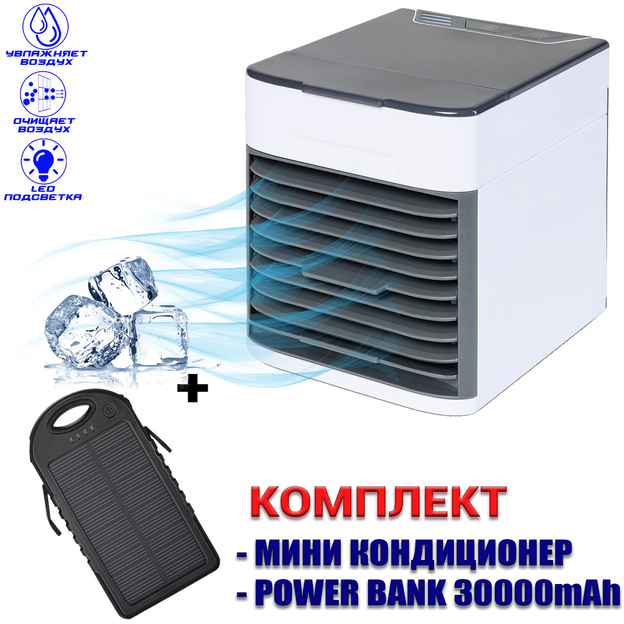 Міні кондиціонер портативний Artic airUltra зволожувач очищувач повітря+Power Bank Solar 30000mAh UKG