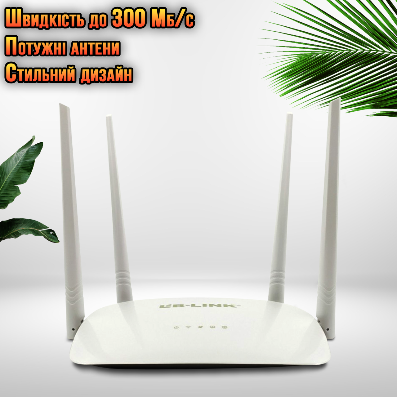 Роутер маршрутизатор LB-Link WiFi 2LAN+1WAN 802.11g/n, 2.4GHz 300Mbps 4*5dBi 4 усиленные антенны APL - фото 1 - id-p2020861566