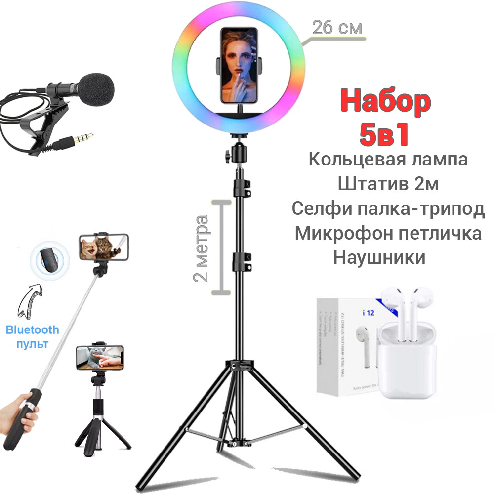 Большой Набор блогера 5в1 Кольцевая RGB лампа 26 см +штатив+микрофон+селфи палка с пультом+наушники APL - фото 1 - id-p2020837503