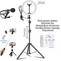 Кольцевая Светодиодная лампа Набор блогера 5 в 1 30см со штативом 2м, микрофон,селфи-палка с пультом UKG