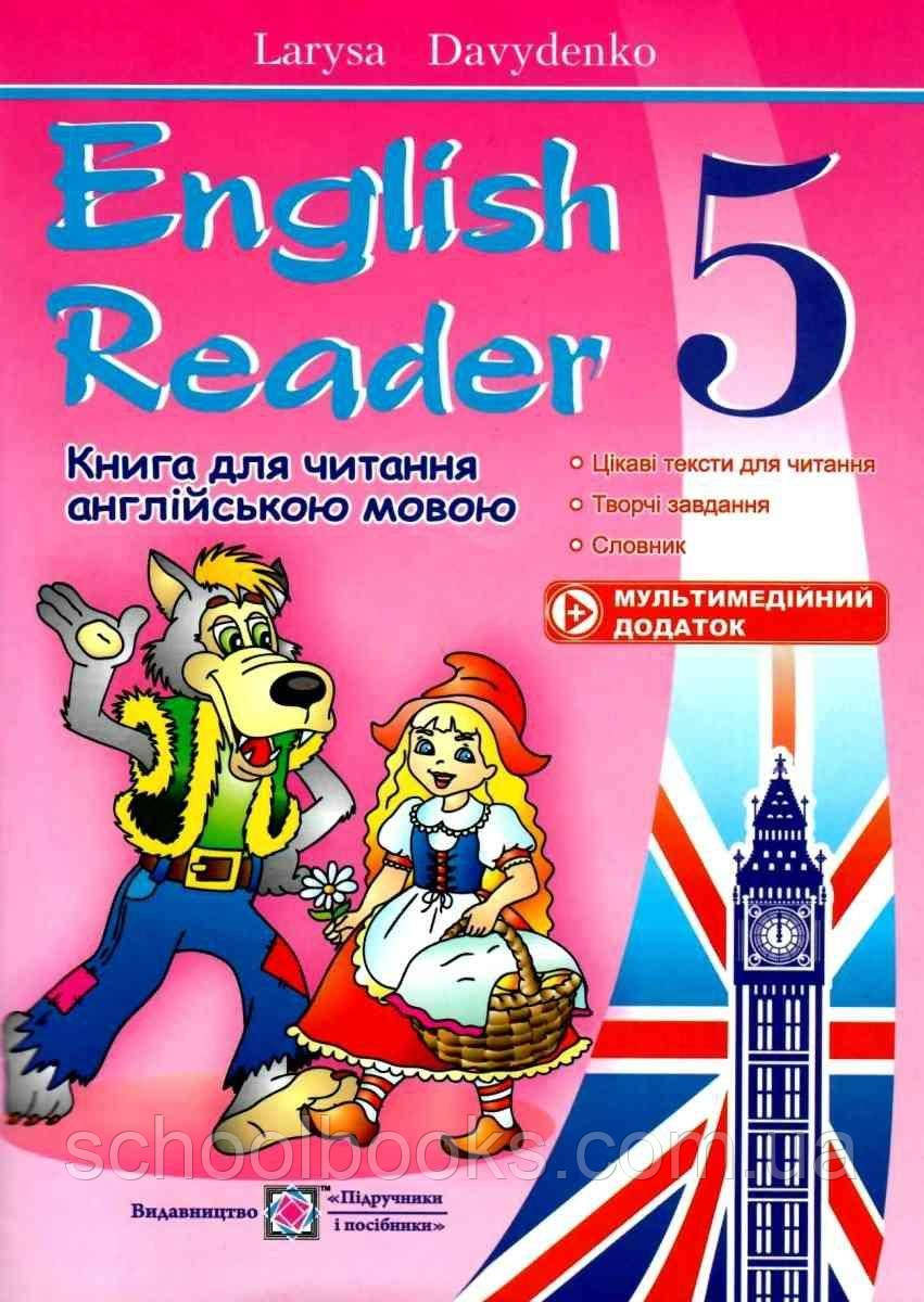 Книга для читання англійською мовою English Reader. 5 клас. Давиденко Л.