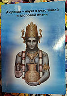 Аюрведа - наука о счастливой и здоровой жизни. О.Г. Торсунов