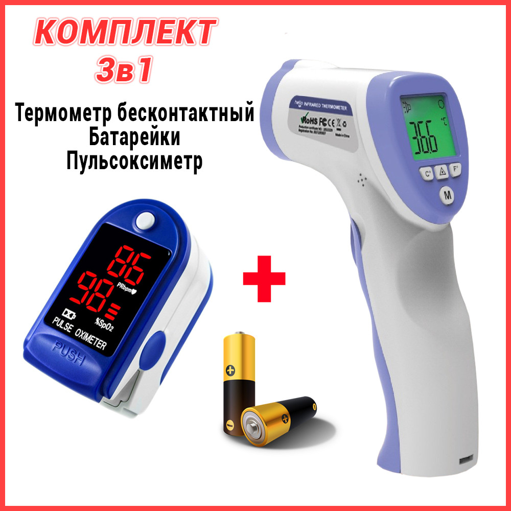 Электронный бесконтактный инфракрасный термометр градусник для тела,детей DT-88+пульсоксиметр APL - фото 1 - id-p2020839246