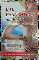 Как избавиться от боли в спине и суставах. Системы Дикуля, Касьянова, Ниши, Брэгга.