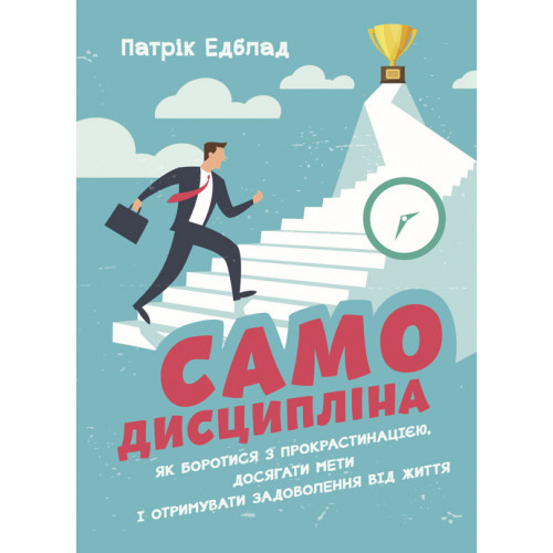 Книга "Самодисципліна. Як боротися з прокрастинацією, досягати мети і отримувати задоволення від життя", фото 1
