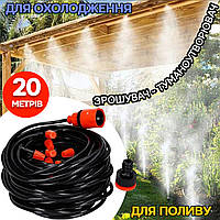 Шланг для полива сада и огорода 20м UTM Patio Mist A2 душ ороситель, туманообразователь для беседок APL