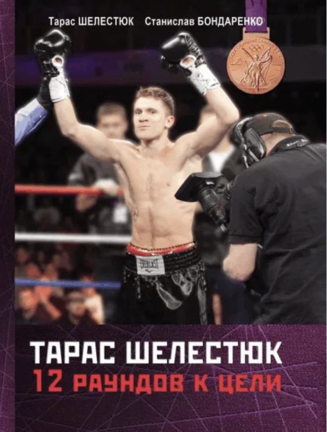 «Тарас Шелестюк. 12 раундов к цели» Тарас Шелестюк, Станіслав Бондаренко /мягкая, фото 1