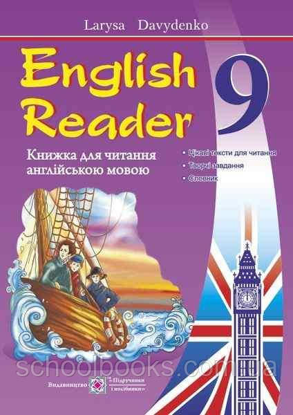 Книга для читання англійською мовою English Reader. 9 клас. Давиденко Л., фото 1