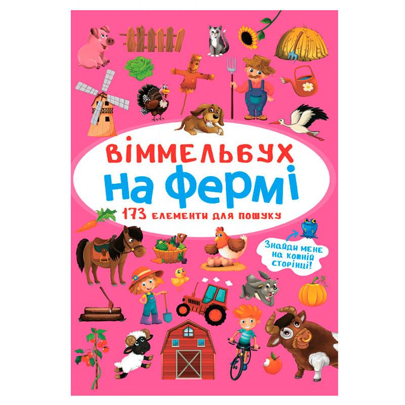 Дитяча книга "Віммельбух. На фермі"