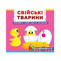 Книга с подвижным механизмом "Свійські тварини. Дізнайся, грай, крути, штовхай"