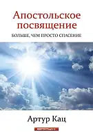 Апостольское посвящение