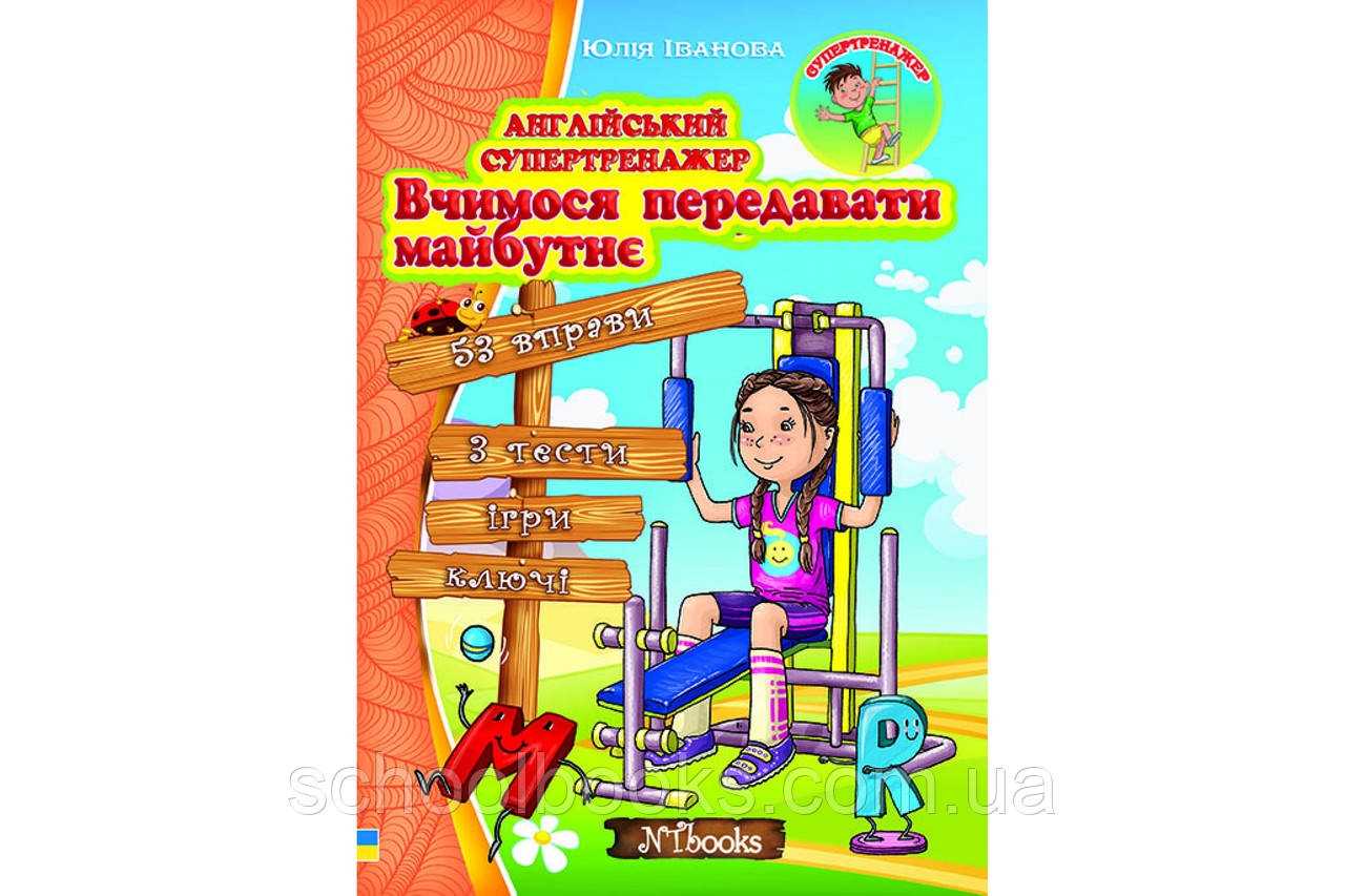Англійський супертренажер. Вчимося передавати майбутнє. Юлія Іванова, фото 1