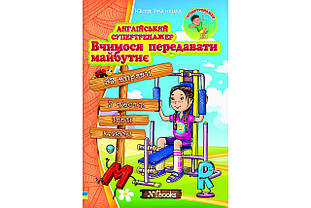 Англійський супертренажер. Вчимося передавати майбутнє. Юлія Іванова