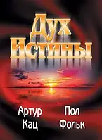 Дух истины