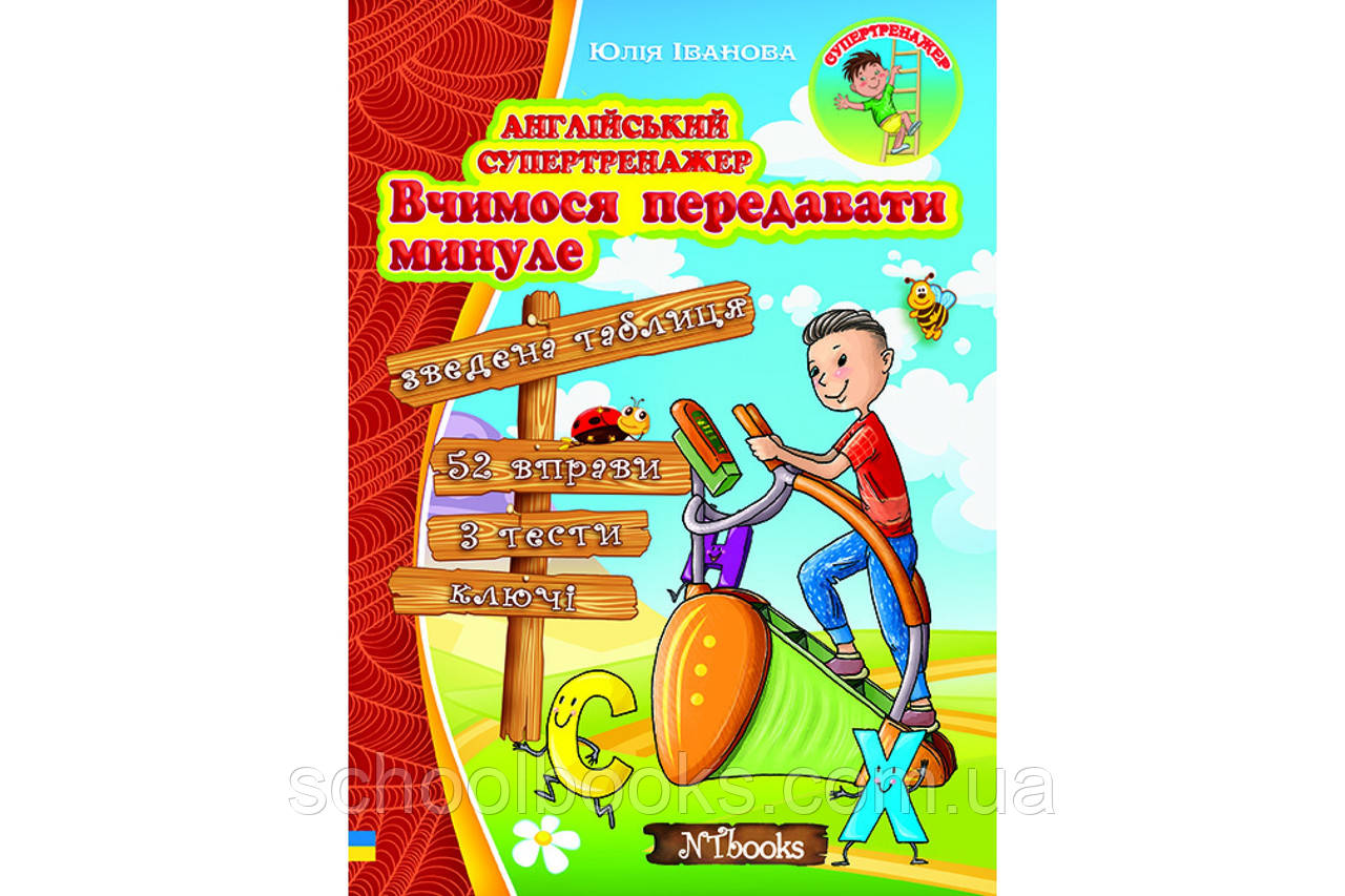 Англійський супертренажер. Вчимося передавати минуле. Юлія Іванова, фото 1