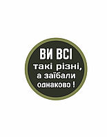 Шеврон "Вы Все Такие Разные" Шевроны Нашивки Изготовление шевронов и нашивок на заказ