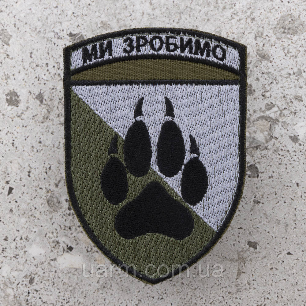 Шеврон 118 ОМБр "Ми зробимо" польовий