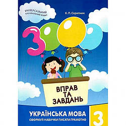 Навчальна книга 3000 вправ та завдань. Українська мова 3 клас Час майстрів 153302, World-of-Toys