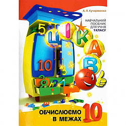 Навчальна книга Обчислюємо в межах 10 Час майстрів 153333, World-of-Toys