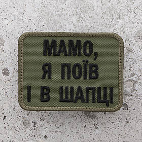 Шеврон "Мамо я поїв і в шапці" олива