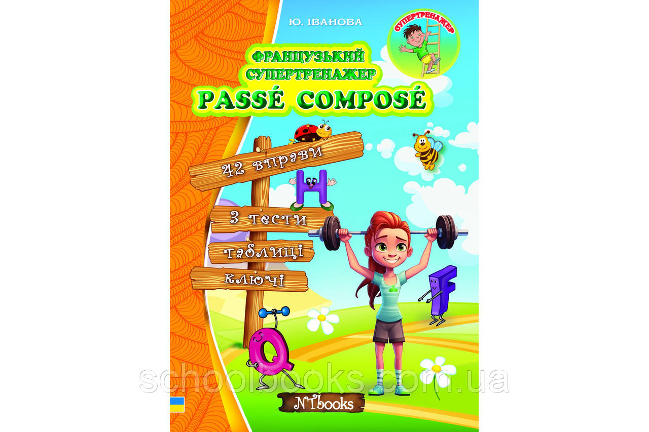 Французький супертренажер. Passé Composé. Юлія Іванова