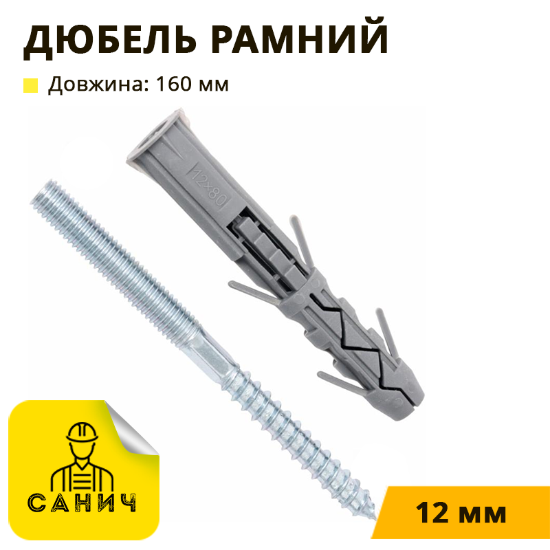 Дюбель рамний зі шпилькою двохгвинтовою 12*160