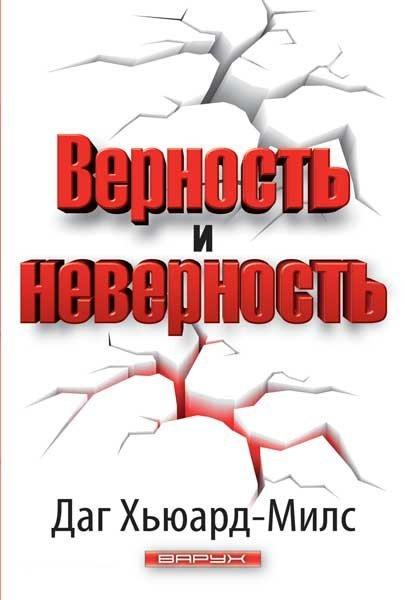 Верность и неверность